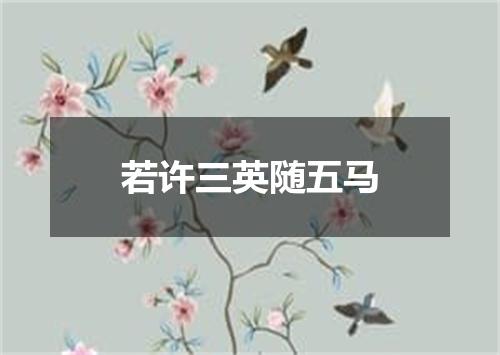 若许三英随五马