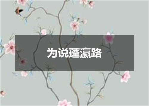 为说蓬瀛路