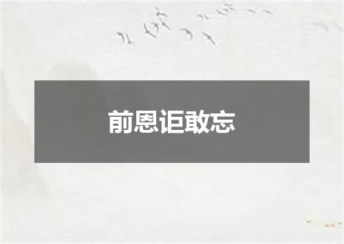前恩讵敢忘