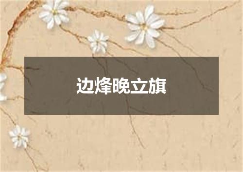 边烽晚立旗