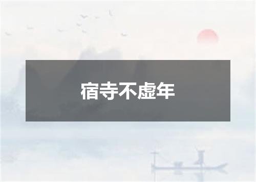 宿寺不虚年