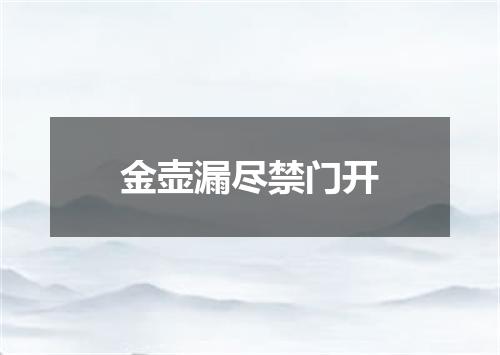 金壶漏尽禁门开