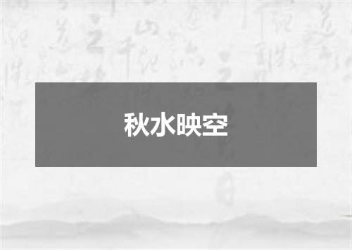 秋水映空