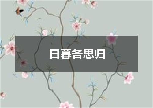 日暮各思归
