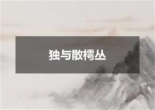 独与散樗丛