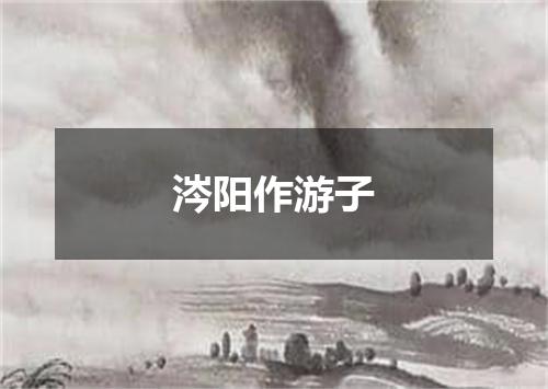 涔阳作游子