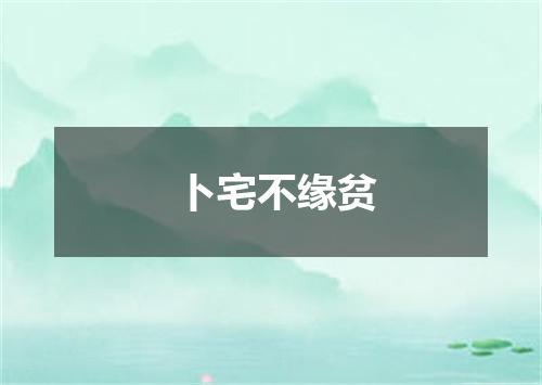 卜宅不缘贫