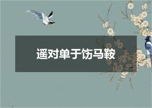 遥对单于饬马鞍