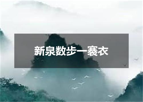 新泉数步一褰衣