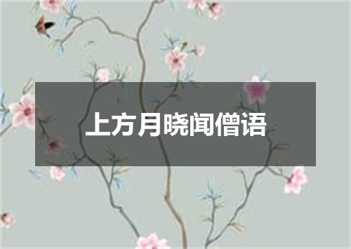 上方月晓闻僧语