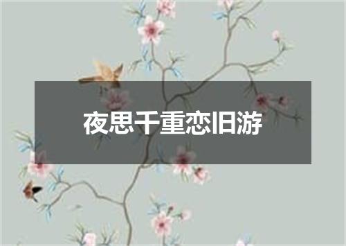 夜思千重恋旧游