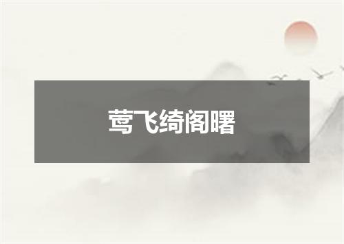 莺飞绮阁曙