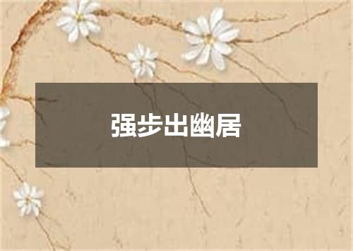 强步出幽居