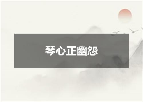 琴心正幽怨