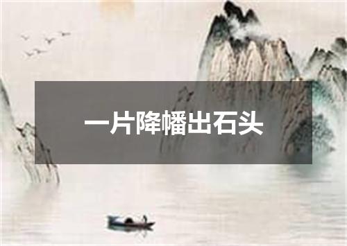 一片降幡出石头