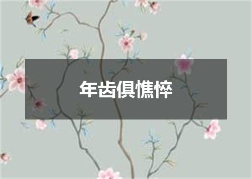 年齿俱憔悴