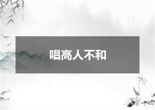 唱高人不和