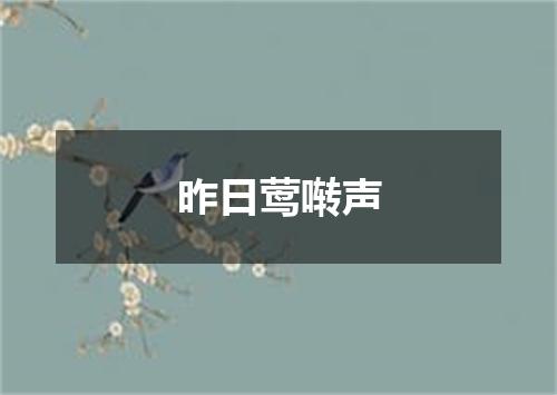 昨日莺啭声