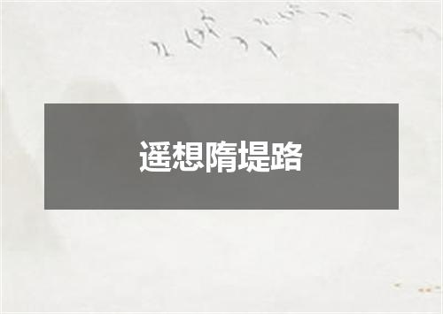 遥想隋堤路