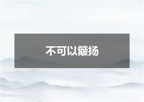 不可以簸扬