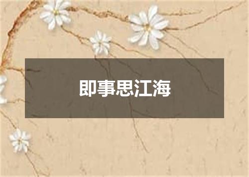 即事思江海