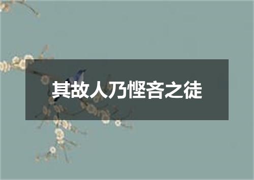 其故人乃悭吝之徒