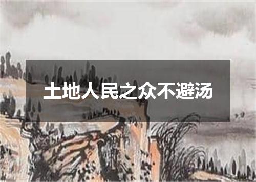 土地人民之众不避汤