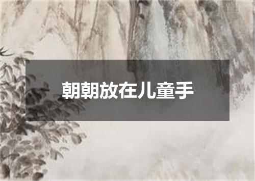 朝朝放在儿童手