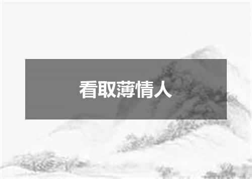看取薄情人