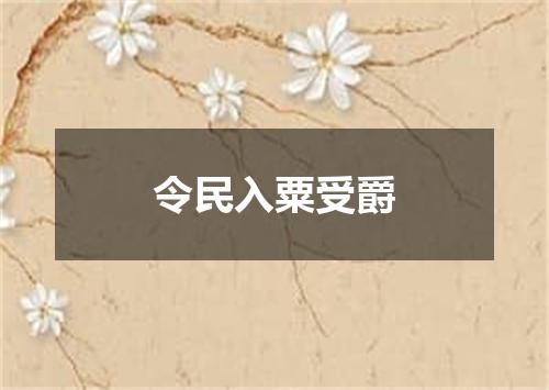 令民入粟受爵