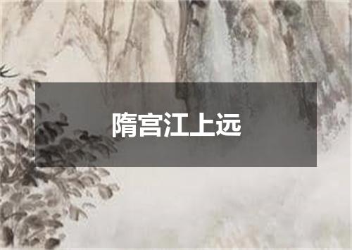 隋宫江上远