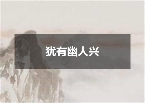 犹有幽人兴