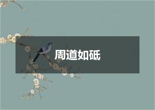 周道如砥