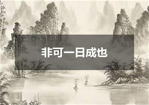 非可一日成也