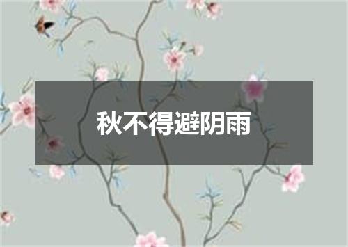 秋不得避阴雨