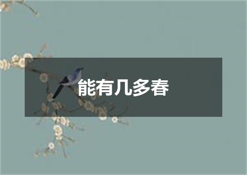 能有几多春
