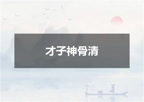才子神骨清