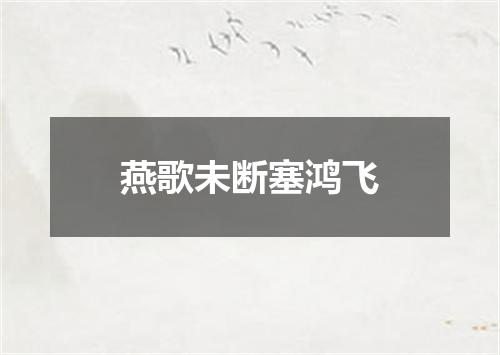 燕歌未断塞鸿飞