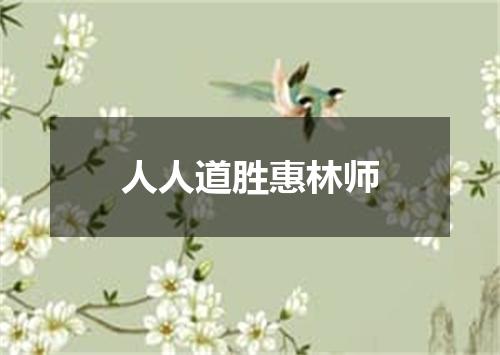 人人道胜惠林师