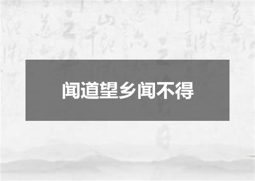 闻道望乡闻不得