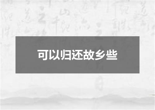 可以归还故乡些