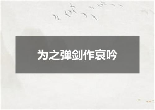 为之弹剑作哀吟