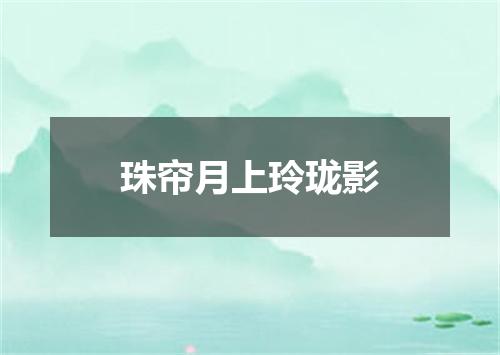 珠帘月上玲珑影