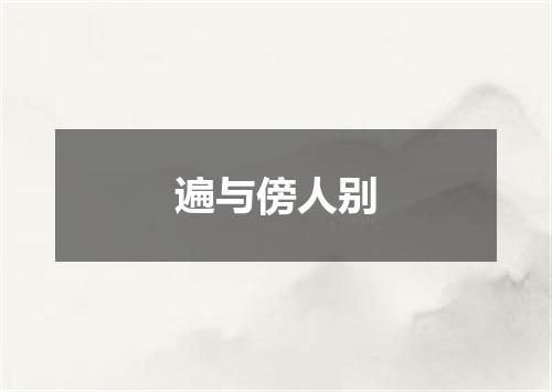 遍与傍人别