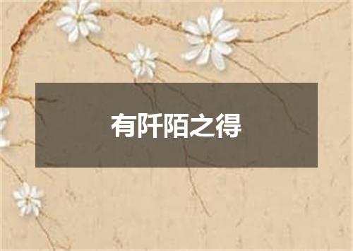 有阡陌之得