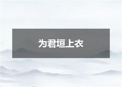 为君垣上衣