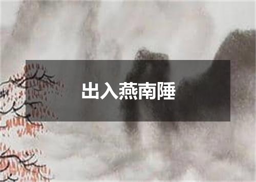 出入燕南陲