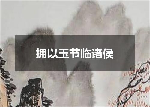 拥以玉节临诸侯