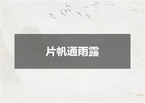 片帆通雨露