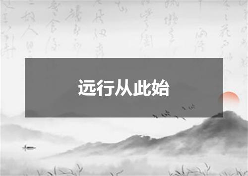 远行从此始